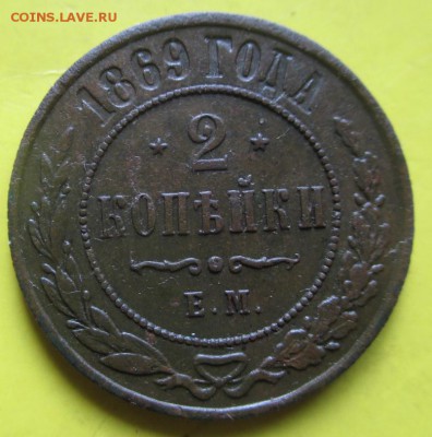 2копейки 1869г.Хорошая!!!До 20июня! - 2к1869 1