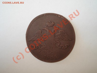 5 копеек 1835 ем.Оцените - 1835 ем51.JPG