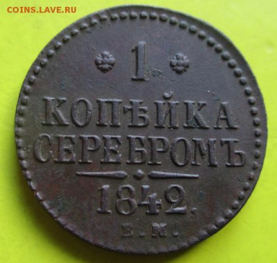 Копейка 1842сохран!Рельеф!До 20июня! - коп1