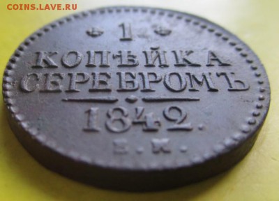 Копейка 1842сохран!Рельеф!До 20июня! - коп2