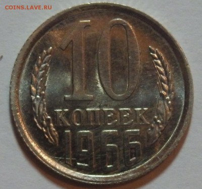 10 копеек 1966г. Короткий до 20.06 в 22.00мск. - 10к66.JPG