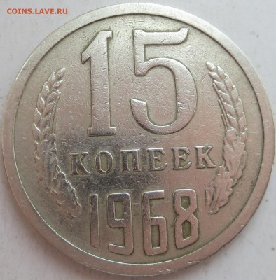 15 копеек 1968 года,до 22.30 МСК 12.06.15 год - IMG_6608