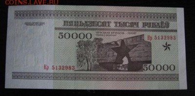 Беларусь, 50.000 рублей 1995 КР до 20.06 22.00 - 2