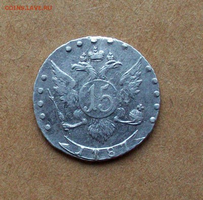 15 копеек 1787 года СПБ - 100_7115.JPG