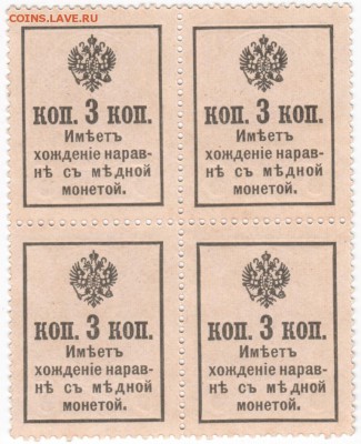 Деньги-марки 3 коп. 1915 г. 4 шт. до 23.06.15г. в 23.00 - Scan-150615-0017