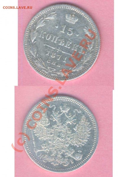 15 коп. 1871г. норм. сост., до 23.01.2009г. 21.00 по Москве - Р -12