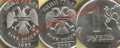 1 рубль 2009 ммд – несоударенный штемпель? - 1 рубль 2009 ммд сталь ударение