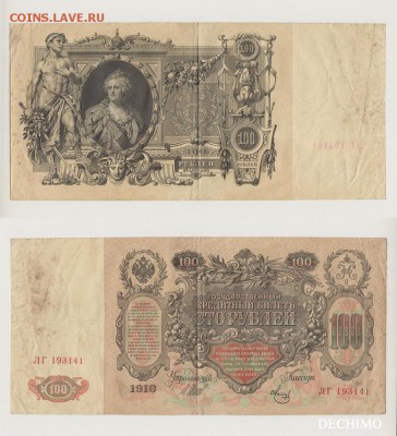 100 рублей 1910 года, помогите с определением стоимости - 100-рублей2