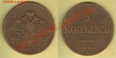 Простой "Массонский" пятак - непродажная оценка - 5коп1832ЕМ-ФХ