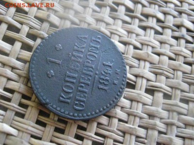 Копейка 1841 ЕМ. До 23.06.2-15г. - 23 и 24 003.JPG