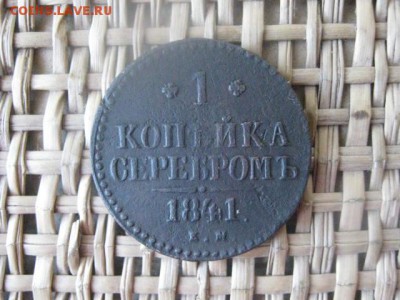 Копейка 1841 ЕМ. До 23.06.2-15г. - 23 и 24 001.JPG