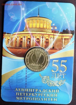 Блистер с жетоном "55лет СПБ метрополитену"-23.06.15 - Изображение 002