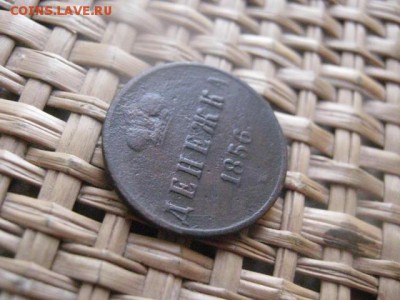 Денежка 1856 ЕМ. До 23.06.2015г. - 23 и 24 005.JPG