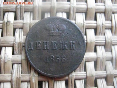Денежка 1856 ЕМ. До 23.06.2015г. - 23 и 24 002.JPG