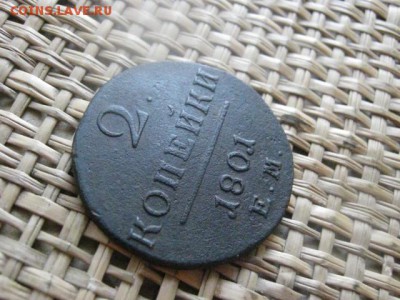 2 копейки 1801 ЕМ. До 23.06.2015г. - 23 и 24 012.JPG