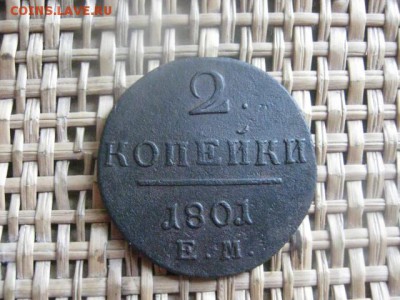 2 копейки 1801 ЕМ. До 23.06.2015г. - 23 и 24 011.JPG