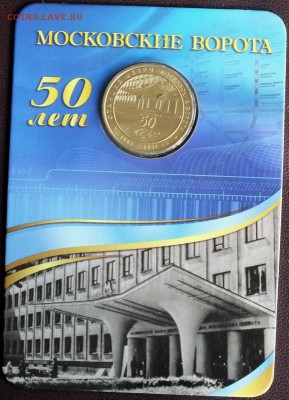 Блистер с жетоном "Московские ворота" 23.06.15 - Изображение 008