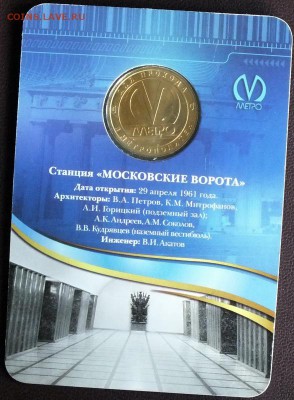 Блистер с жетоном "Московские ворота" 23.06.15 - Изображение 009