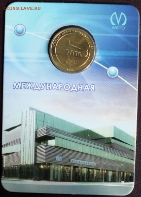 Блистер с жетоном "Международная" 23.06.15 - Изображение 020