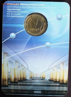 Блистер с жетоном "Международная" 23.06.15 - Изображение 021