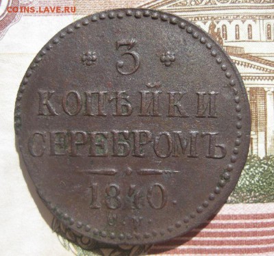 3 копейки 1840г.см.R.до22.06. - IMG_7371.JPG