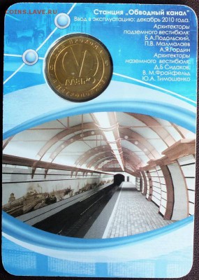 Блистер с жетоном "Обводный канал"(уменьшенный) 23.06.15 - Изображение 005