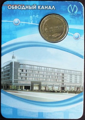 Блистер с жетоном "Обводный канал"-(увеличенный) 23.06.15 - Изображение 006