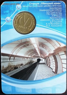 Блистер с жетоном "Обводный канал"-(увеличенный) 23.06.15 - Изображение 007