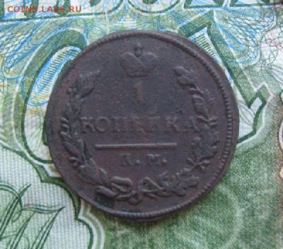 1 копейка 1825г.км ам.до22.06. - IMG_7679.JPG