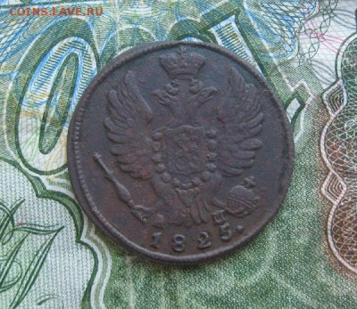 1 копейка 1825г.км ам.до22.06. - IMG_7680.JPG