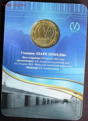 Блистер с жетоном "Парк Победы" 23.06.15 - Изображение 017