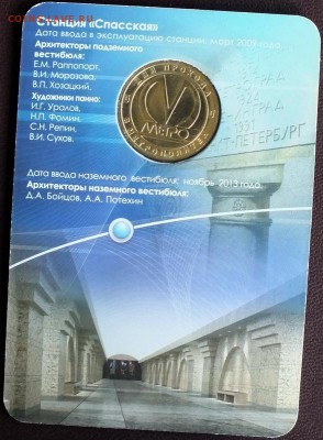 Блистер с жетоном "Спасская"-23.06.2015г - Изображение 023