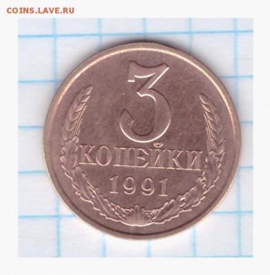 3 копейки 1991 л - НОВАЯ разновидность??? - 3 1991-002
