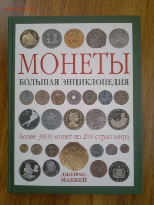 "Монеты" Большая Энциклопедия, ЭКСМО 2010, до 18.06 22:22 - 17062015710