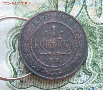 1 копейка 1870г.ем.до22.06. - IMG_7722.JPG