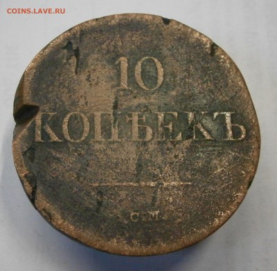 10 копеек 1837 СМ. На подлинность и оценку. - P6180001.JPG