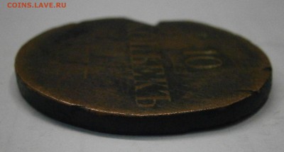 10 копеек 1837 СМ. На подлинность и оценку. - P6180006.JPG