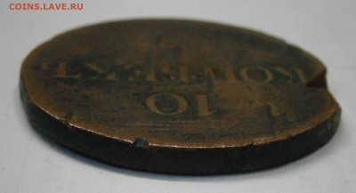 10 копеек 1837 СМ. На подлинность и оценку. - P6180007.JPG