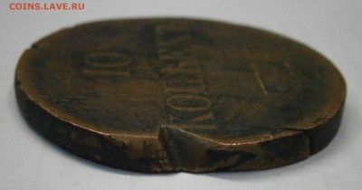 10 копеек 1837 СМ. На подлинность и оценку. - P6180008.JPG