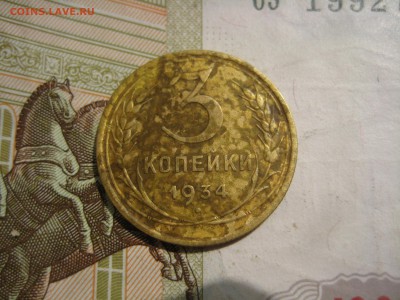 3 копейки 1932,1934, 3 штуки до 22.06.15 22.00 мск - IMG_4752.JPG