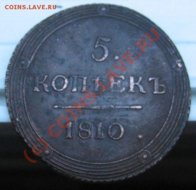 5 КОПЕЕК 1810 КМ.......оценка - IMG_7731.JPG