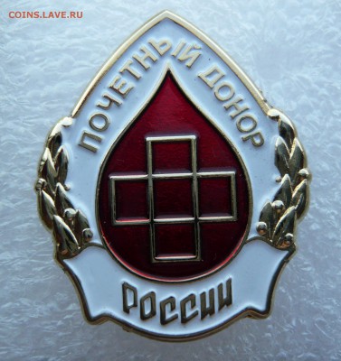 Знак "Почётный донор России" тяжёлый, до 20.06 в 19:00 - Тяж (1).JPG