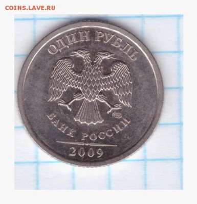 1 рубль 2009 СПМД (магнитный) -штемпель ММД ??? - 1 2009 спмд-001