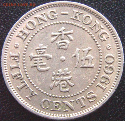 Британский Гонконг_50 центов 1960; до 17.06_22.16мск - 9592