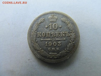 10 копеек-1903г - IMG_5571.JPG