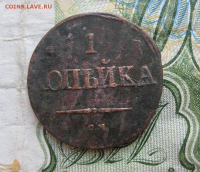 1 копейка 1832г.см.до22.06. - IMG_7740.JPG