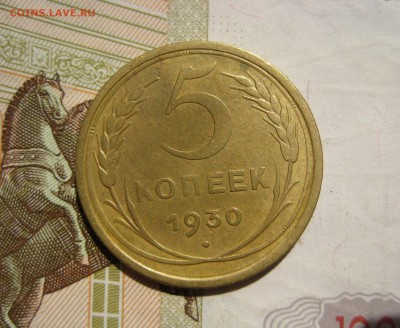 5 копеек 1930 раскол, до 23.06.15 22.00 мск - IMG_4783.JPG