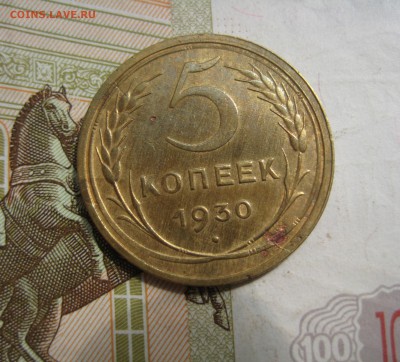 5 копеек 1930 раскол, до 23.06.15 22.00 мск - IMG_4780.JPG