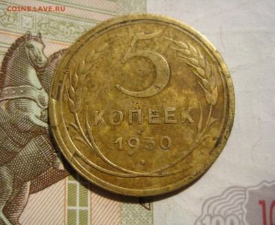 5 копеек 1930, скол реверса, до 23.06.15 22.00 мск - IMG_4799.JPG