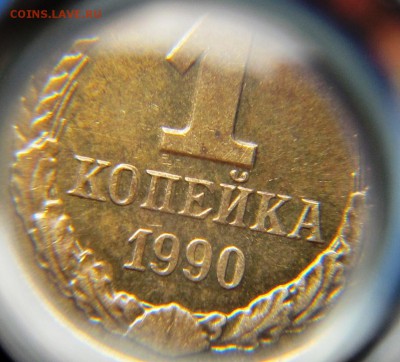 1 копейка 1990 год (задвоенные буквы) - IMG_6058.JPG